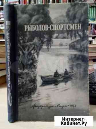 Рыболов-спортсмен N 3 (1953 г.) Нижневартовск