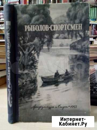 Рыболов-спортсмен N 3 (1953 г.) Нижневартовск - изображение 1