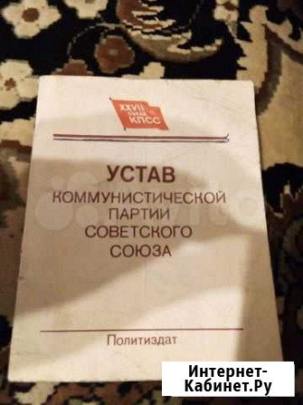 Устав коммунистической партии советского союза Владивосток - изображение 1