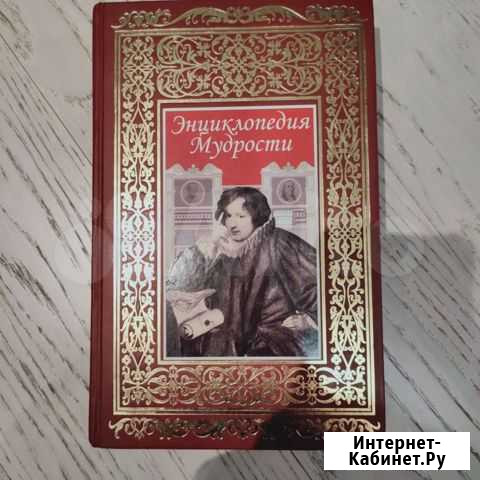 Энциклопедия мудрости. отличный подарок ребенку Ялта - изображение 1