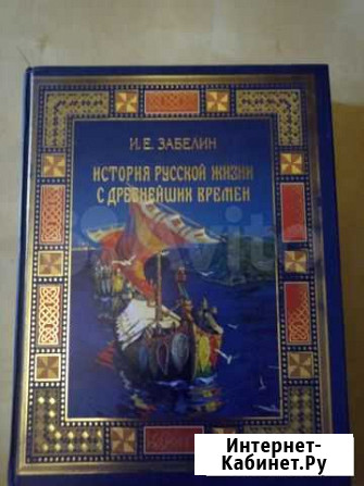 Забелин История русской жизни с др.времен Тихвин - изображение 1