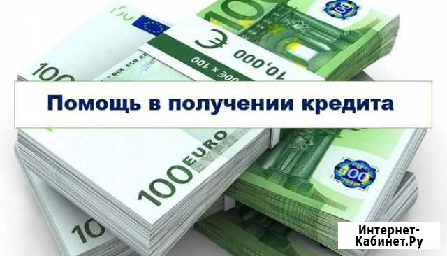Помощь в получении кредита Москва - изображение 1