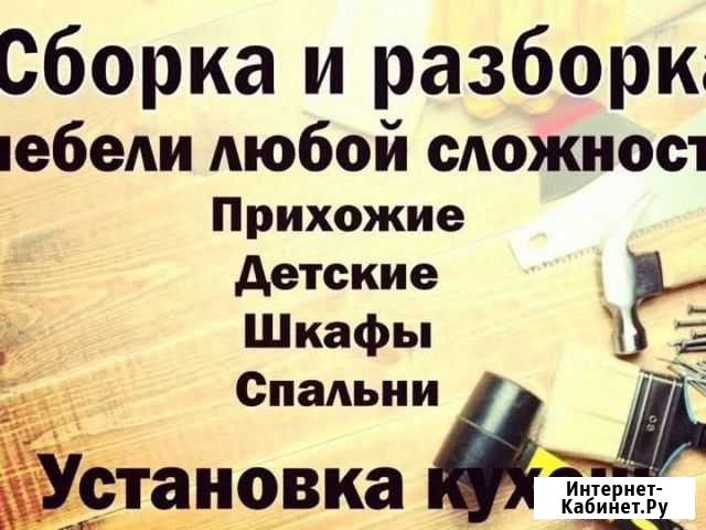 Сборка мебели Нижний Тагил - изображение 1
