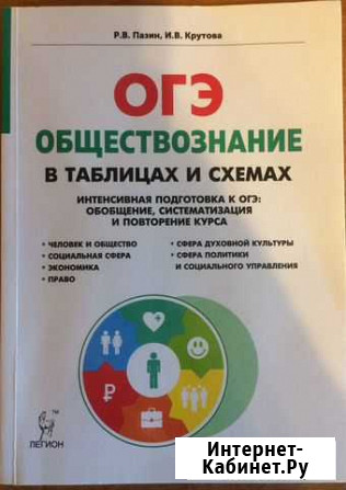Огэ. Обществознание в таблицах и схемах Пазин Р Липецк - изображение 1