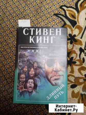 Кинг С. Длинный путь. Львов. сигма. 1995 г Ульяновск