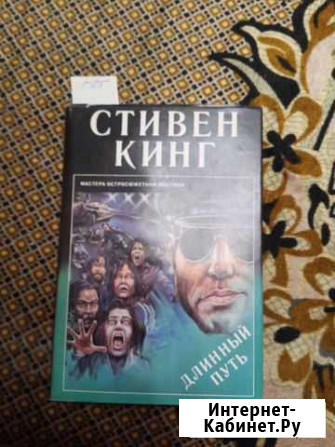 Кинг С. Длинный путь. Львов. сигма. 1995 г Ульяновск - изображение 1