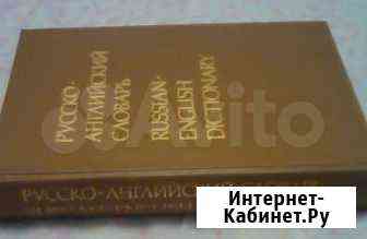 Русско-английский словарь Кингисепп