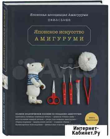 Книга. Японское искусство амигуруми. Пособие Новороссийск