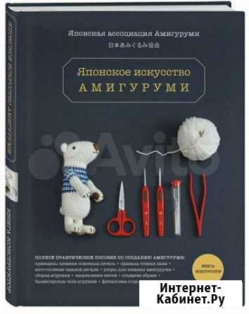 Книга. Японское искусство амигуруми. Пособие Новороссийск - изображение 1