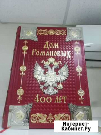 Книга подарочная Дом Романовых 400 лет Кемерово - изображение 1