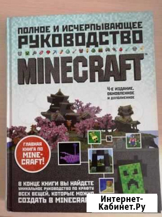 Minecraft полное руководство Новокузнецк - изображение 1