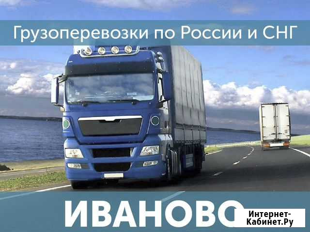 Грузоперевозки Доставка попутных грузов Иваново - изображение 1