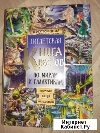 Гигантская книга квестов По мирам и галактикам Новокузнецк - изображение 1