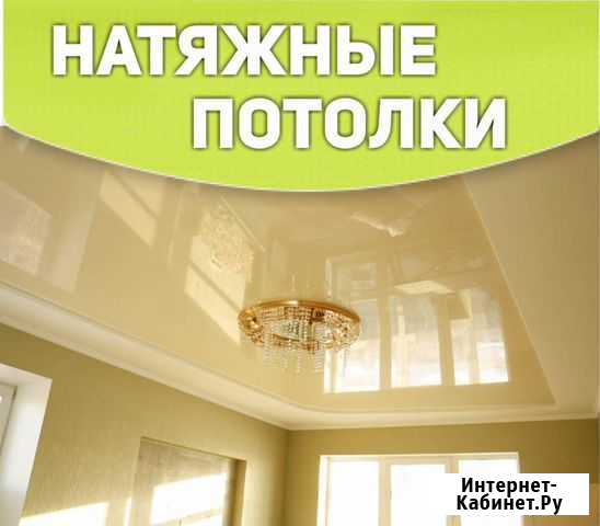 Натяжной потолок на следующий день Братск - изображение 1