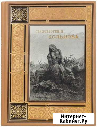 Стихотворения А.В. Кольцова. собрание. 19 век Александров - изображение 1