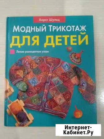 Хорст Шульц Модный трикотаж для детей. Мончегорск - изображение 1