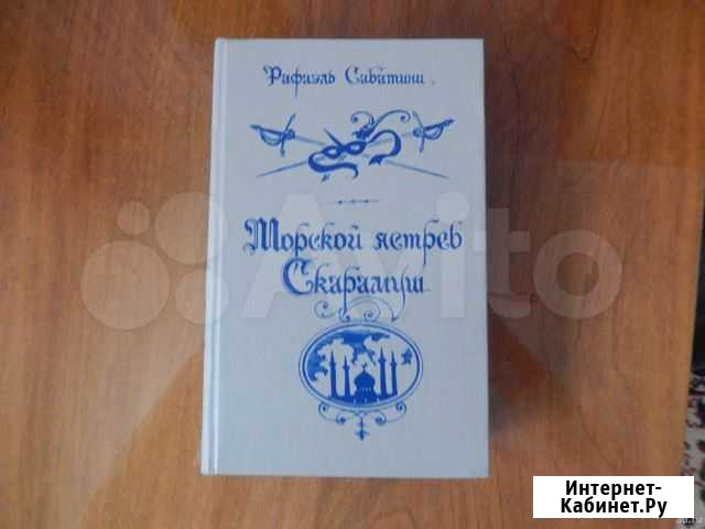 Р. Сабатини Железногорск - изображение 1