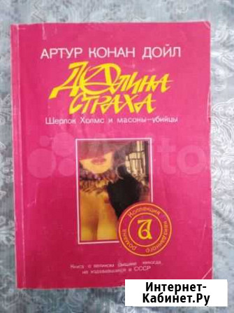 Артур Конан Дойл Долина Страха Обнинск - изображение 1