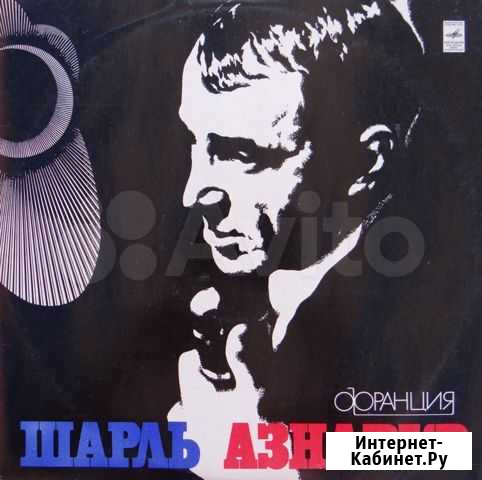 LP Шарль Азнавур (Франция) Анапа - изображение 1