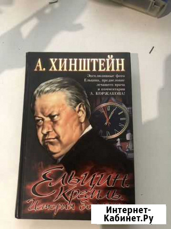 А. Хинштейн (Ельцин. Кремль. История болезни) Курск - изображение 1
