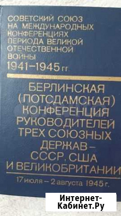 Берлинская (Потсдамская) конференция трёх союзны д Кисловодск - изображение 1