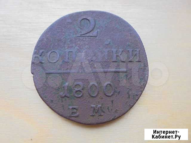2 копейки 1800 г ем Миасс - изображение 1