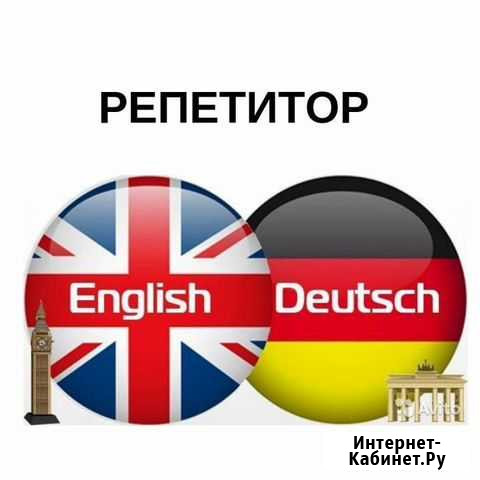 Репетитор по немецкому и английскому языкам Вологда - изображение 1