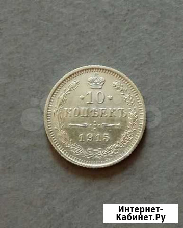 10 копеек,1915 год Благовещенск - изображение 1