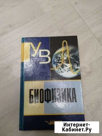 Учебник для вузов. Биофизика Нижний Новгород - изображение 1