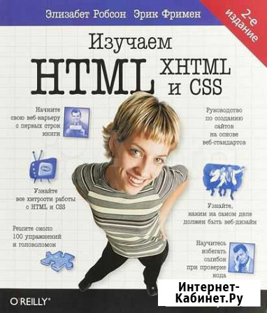 Бестселлер Изучаем html, xhtml и CSS Head First Йошкар-Ола - изображение 1