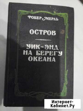 Фобер Мерль. Остров. Уик- энд на берегу океана Ковров - изображение 1