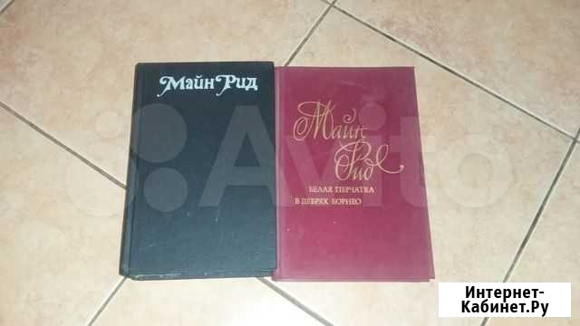 Книги приключенческий роман Майн Рид (цена за обе) Ижевск - изображение 1