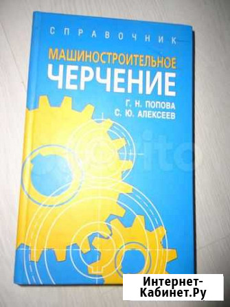 Справочник Машиностроительное черчение Уфа - изображение 1