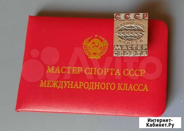 Мастер Спорта Международного класса СССР с уд-ем Липецк - изображение 1
