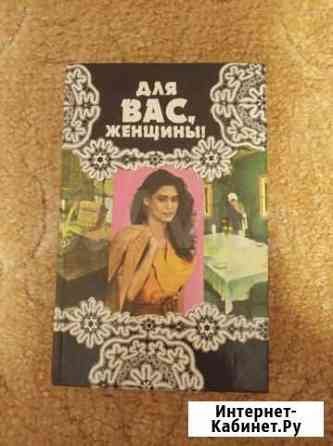Книга для женщин Новосибирск