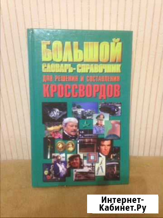 Словарь-справочник для кроссвордов Чебоксары - изображение 1