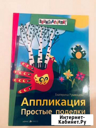 Книга аппликации для ребёнка Саранск - изображение 1