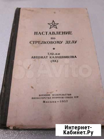 Наставление по стрелковому делу ак 1957 год Санкт-Петербург - изображение 1