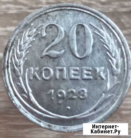 20 копеек 1928 Челябинск - изображение 1