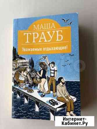 Книга «Уважаемые отдыхающие» М. Трауб Калуга