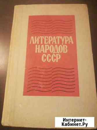 Хрестоматия Советской литературы 1917-1970годов Барнаул