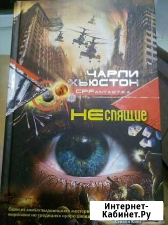 Книга «Неспящие» Ч. Хьюстон Калуга - изображение 1