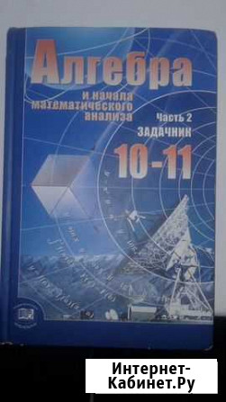 Учебник Алгебра 10-11 класс 2 часть Старый Оскол - изображение 1