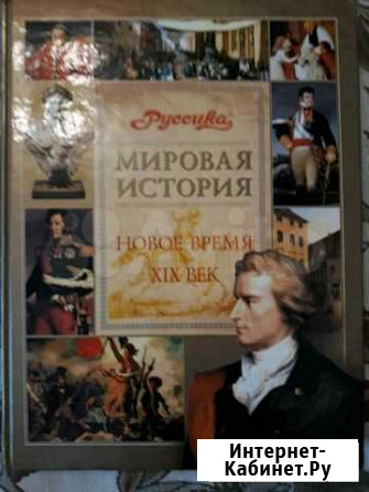 Книга Мировая история.Новое время.XlX век Раменское - изображение 1