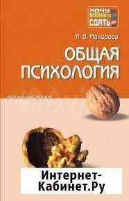 И. В. Макарова Общая психология Сосновый Бор