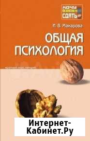 И. В. Макарова Общая психология Сосновый Бор - изображение 1