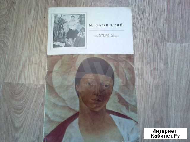 Книга М.Савицкий Белоруссия- земля партизанская Асбест - изображение 1