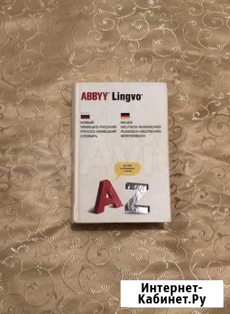 Немецко-русский/русско-немецкий словарь Екатеринбург - изображение 1