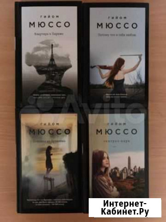 Книги Гийома Мюссо (детективы) Благовещенск - изображение 1