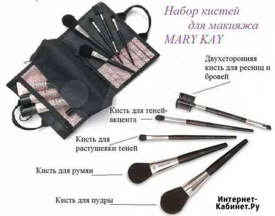 Mary Kay Новый Набор Кистей Профессиональных,Макия Сочи